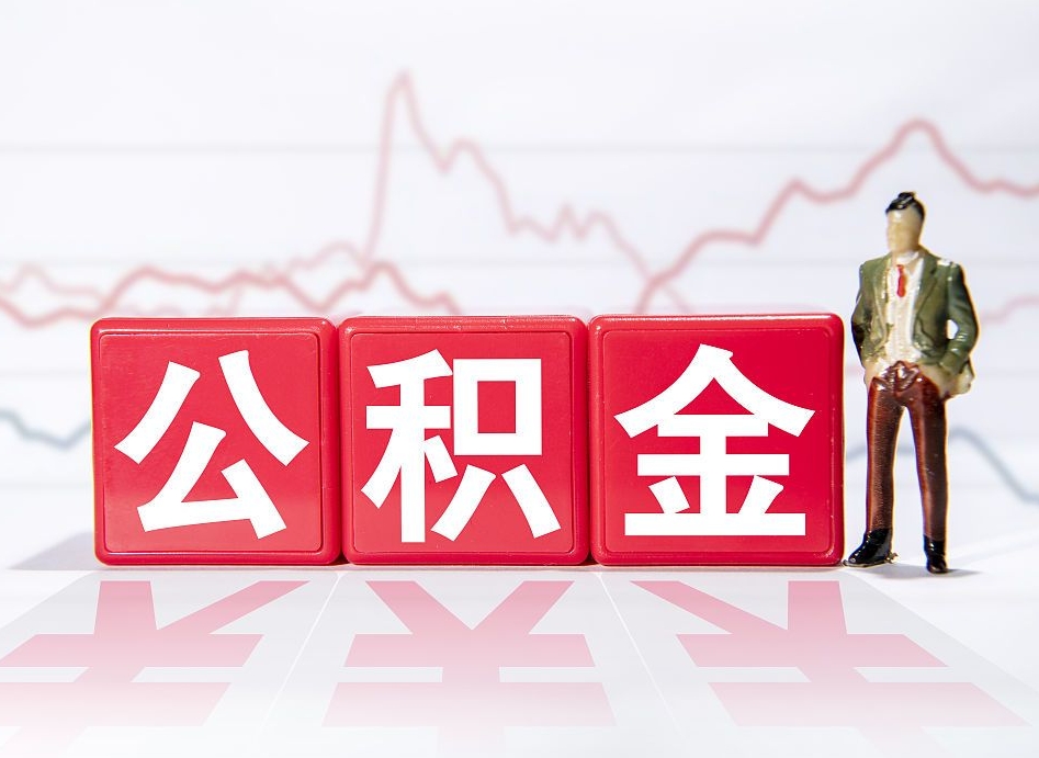 衡阳两年的住房公积金能取多少钱（2年公积金能取多少）