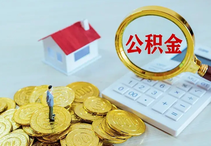衡阳住房公积金多少可以取出来（公积金多少能提取出来）